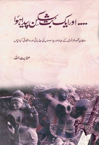 (And an idolater was born) اور ایک بت شکن پیدا ہوا